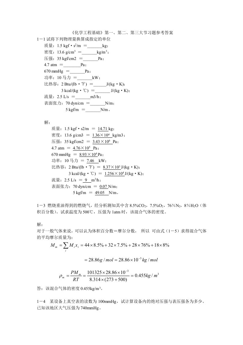 化工原理-第一章--第一第二第三大节习题参考答案