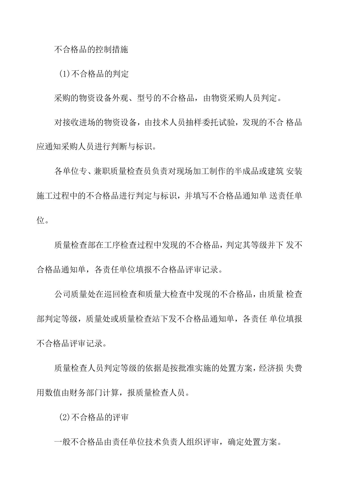 不合格品的控制措施