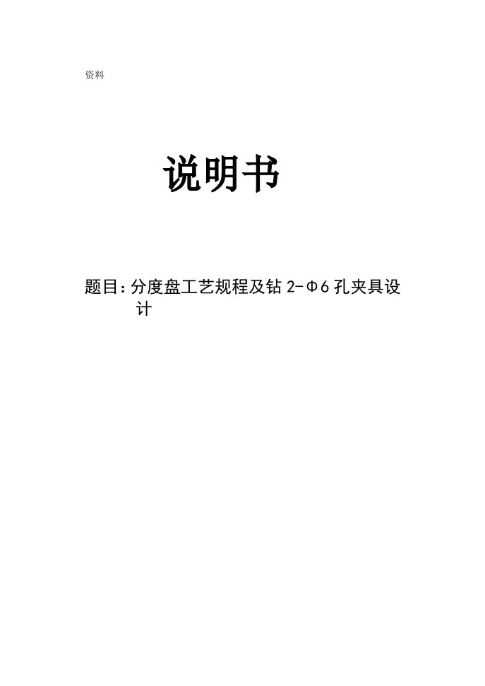 机械制造技术课程设计-分度盘工艺规程及钻2-Φ6孔夹具设计