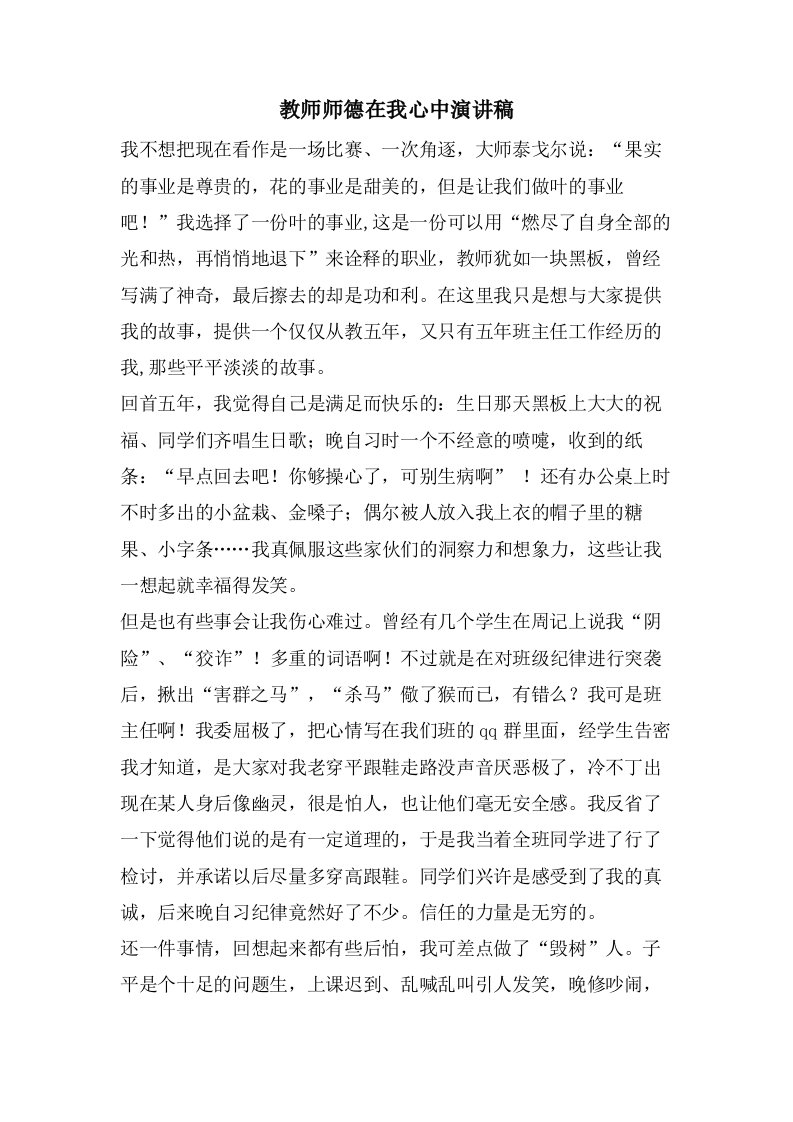 教师师德在我心中演讲稿