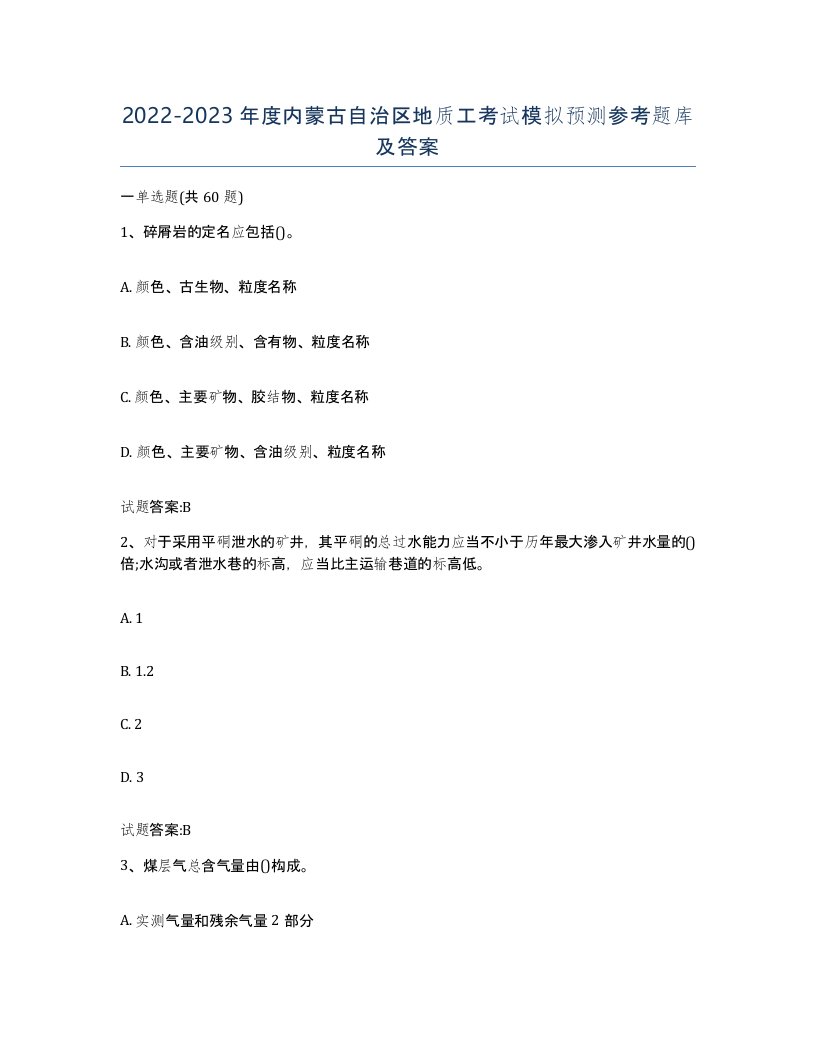 2022-2023年度内蒙古自治区地质工考试模拟预测参考题库及答案