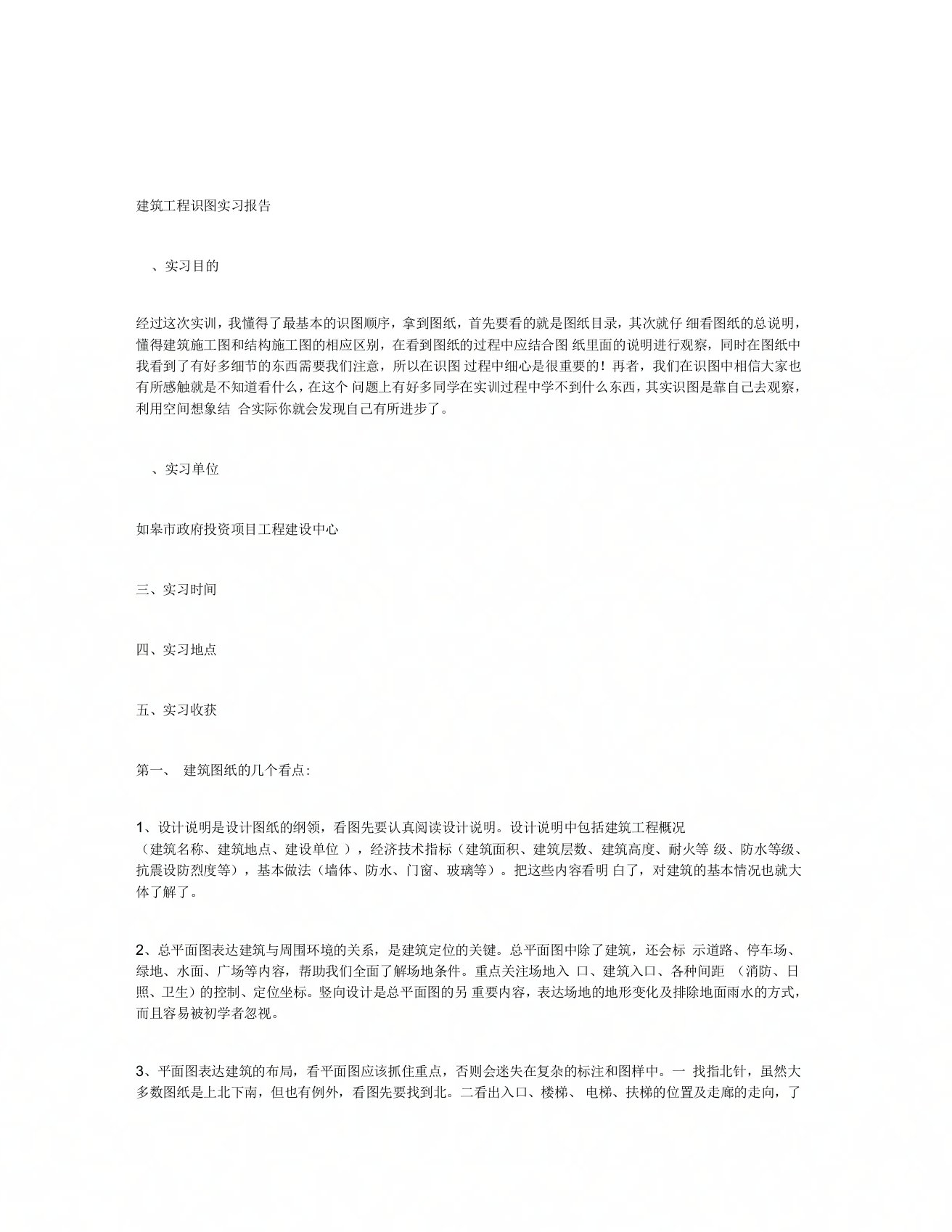 建筑工程识图实习报告