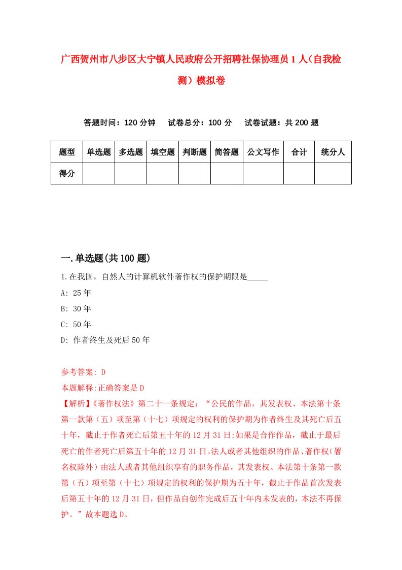 广西贺州市八步区大宁镇人民政府公开招聘社保协理员1人自我检测模拟卷第4版