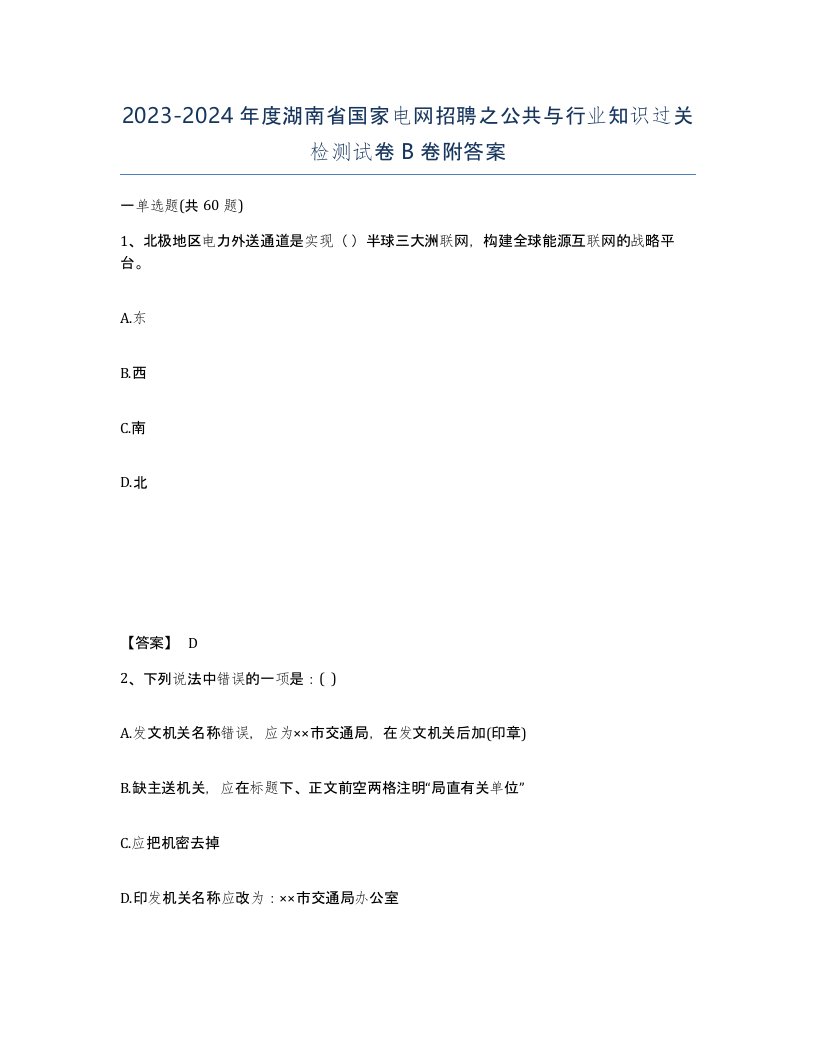 2023-2024年度湖南省国家电网招聘之公共与行业知识过关检测试卷B卷附答案