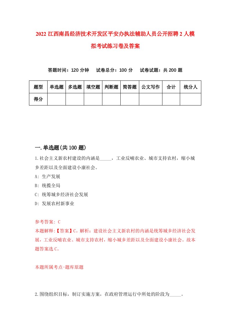 2022江西南昌经济技术开发区平安办执法辅助人员公开招聘2人模拟考试练习卷及答案0