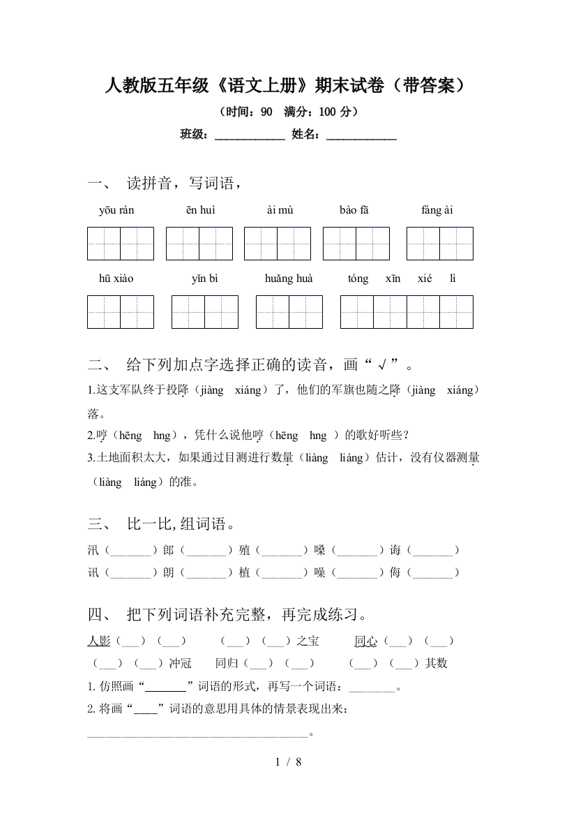 人教版五年级《语文上册》期末试卷(带答案)