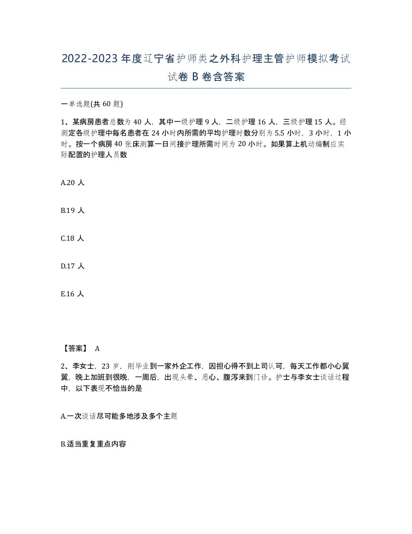 2022-2023年度辽宁省护师类之外科护理主管护师模拟考试试卷B卷含答案