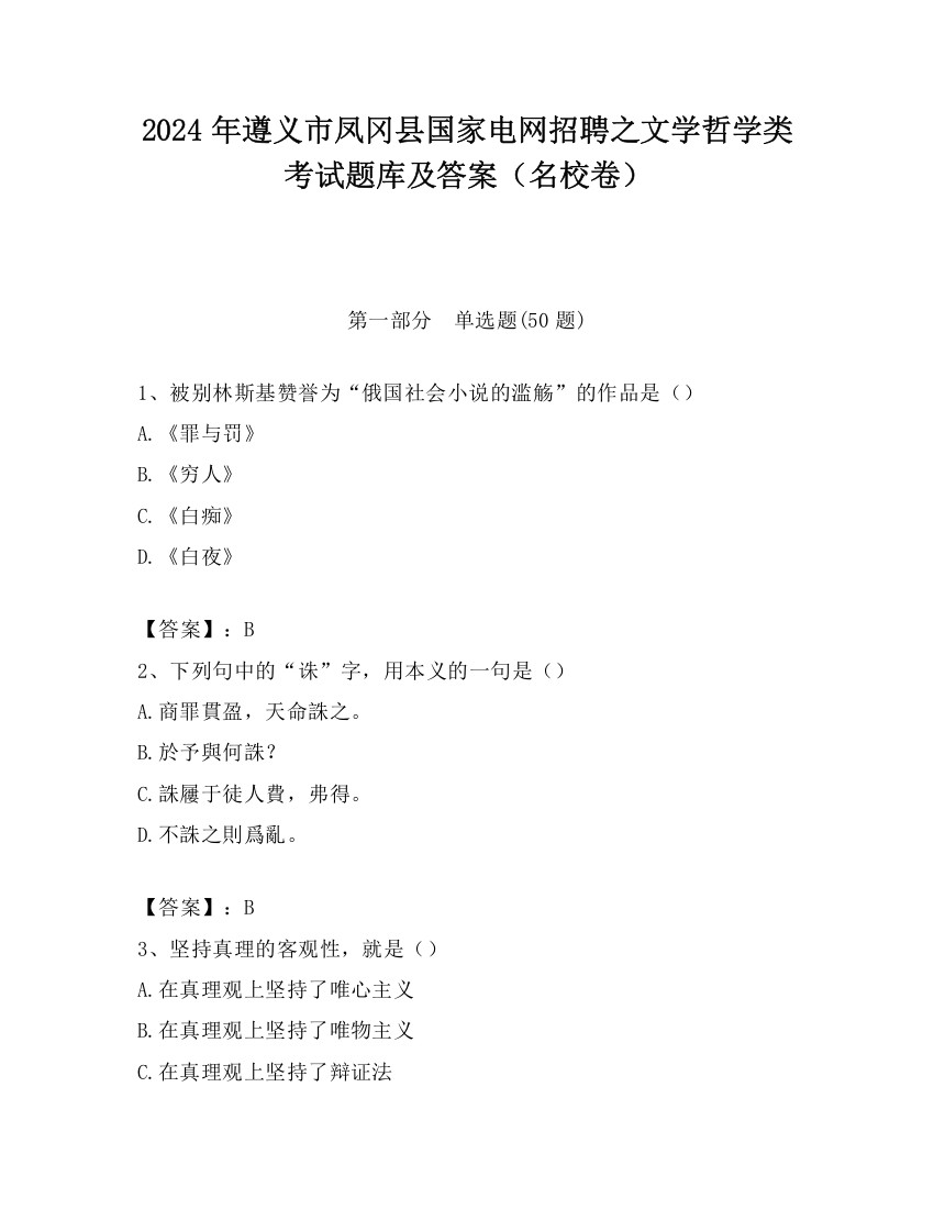 2024年遵义市凤冈县国家电网招聘之文学哲学类考试题库及答案（名校卷）