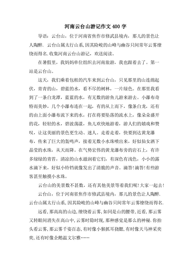 河南云台山游记作文400字