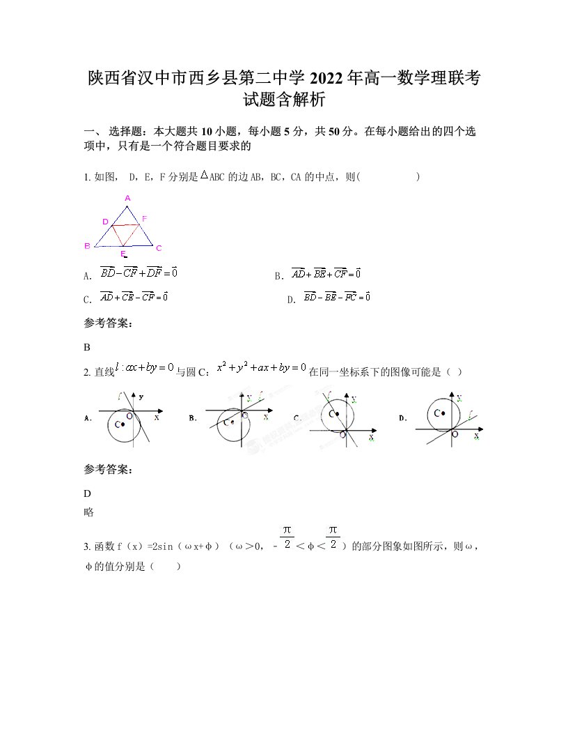 陕西省汉中市西乡县第二中学2022年高一数学理联考试题含解析