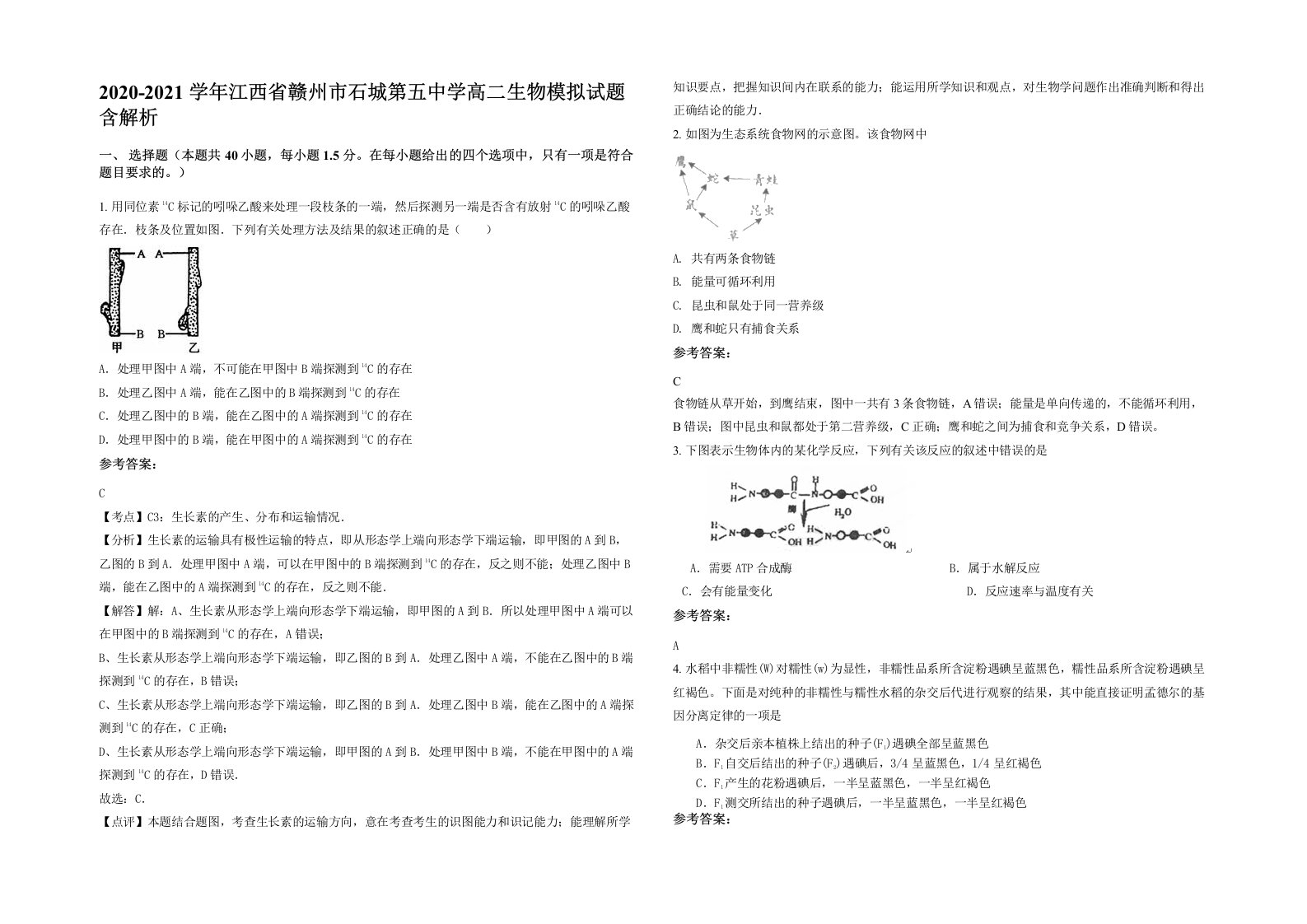 2020-2021学年江西省赣州市石城第五中学高二生物模拟试题含解析