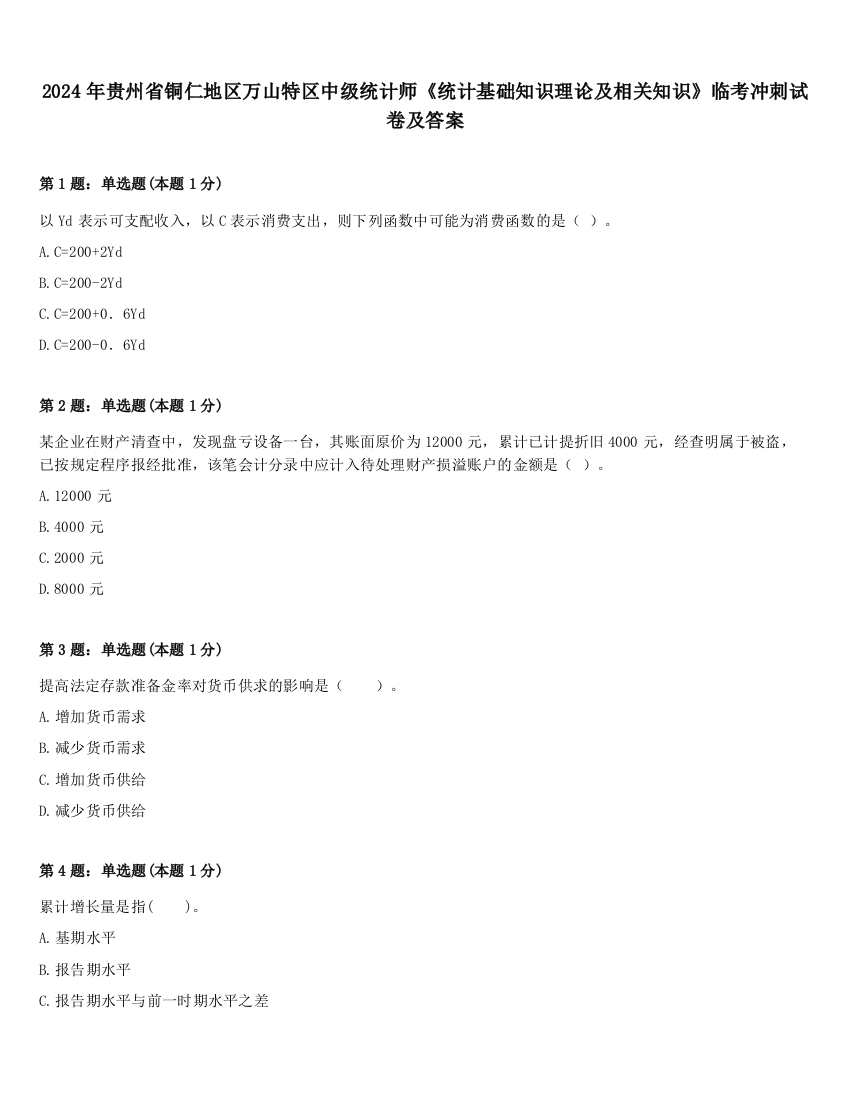 2024年贵州省铜仁地区万山特区中级统计师《统计基础知识理论及相关知识》临考冲刺试卷及答案