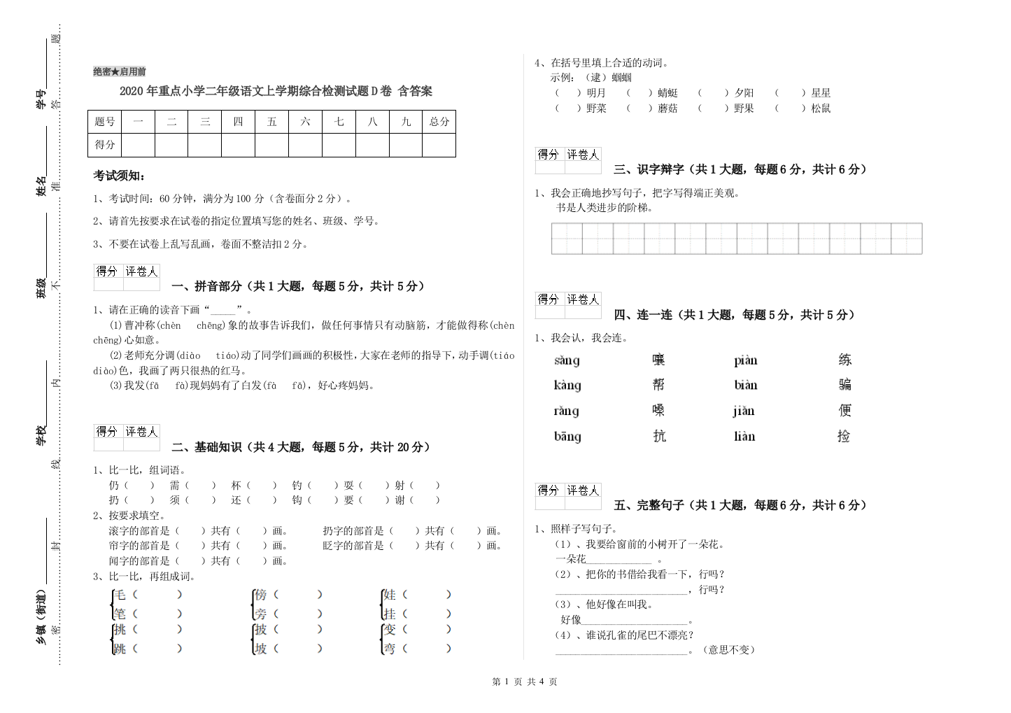 2020年重点小学二年级语文上学期综合检测试题D卷-含答案