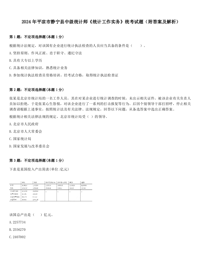 2024年平凉市静宁县中级统计师《统计工作实务》统考试题（附答案及解析）