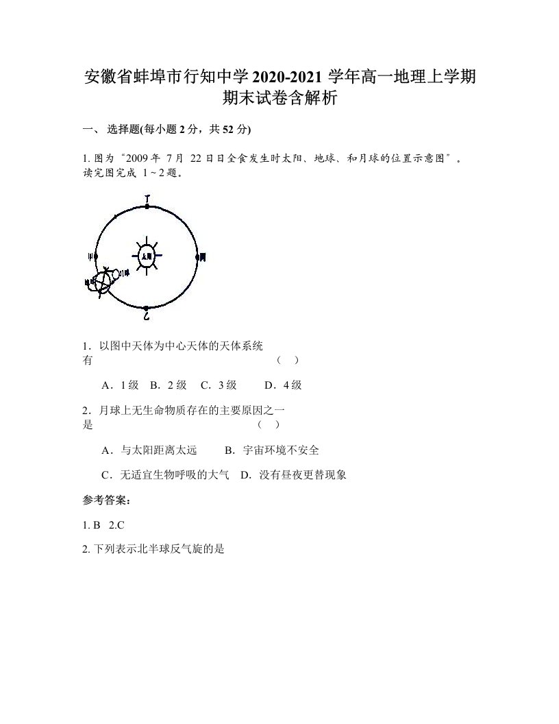 安徽省蚌埠市行知中学2020-2021学年高一地理上学期期末试卷含解析