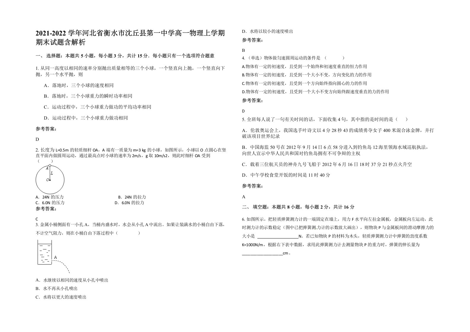 2021-2022学年河北省衡水市沈丘县第一中学高一物理上学期期末试题含解析