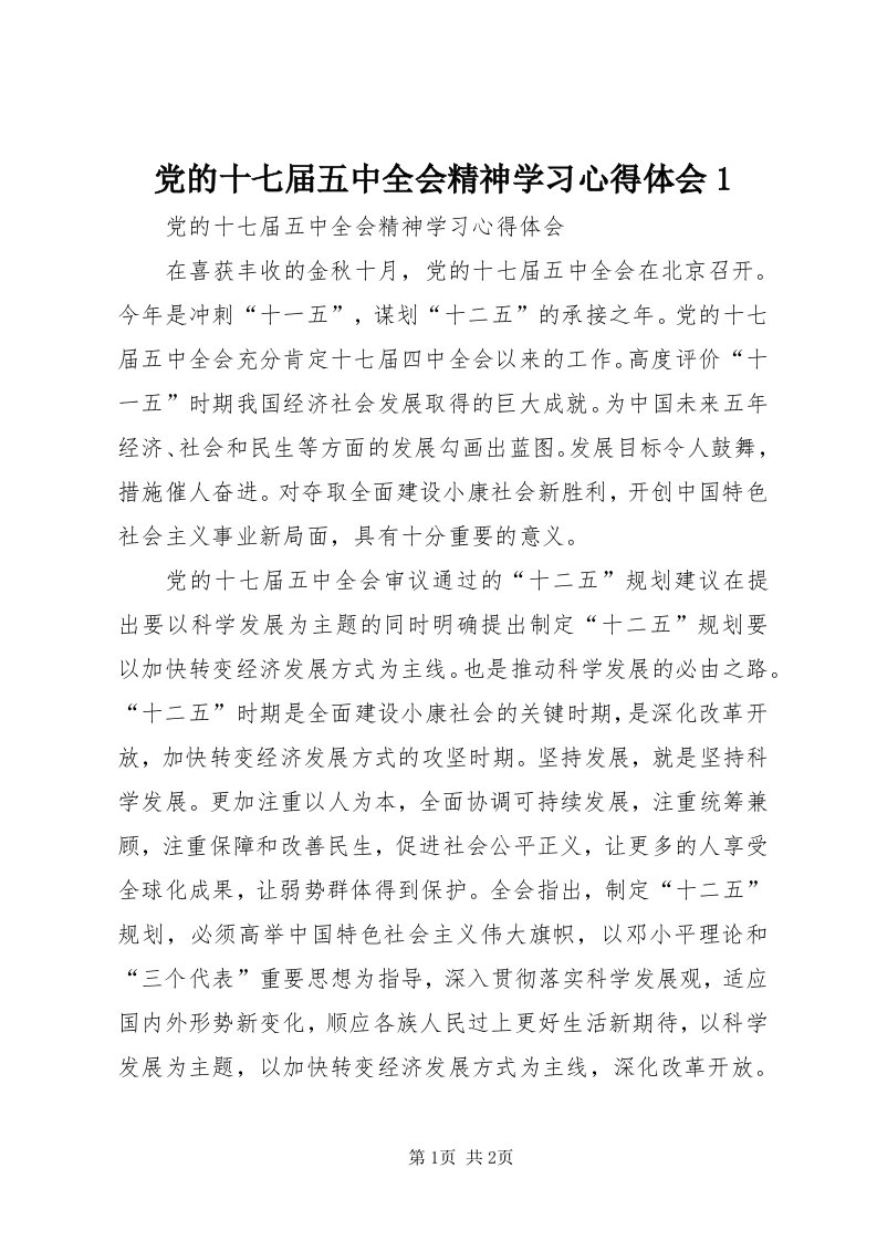 党的十七届五中全会精神学习心得体会