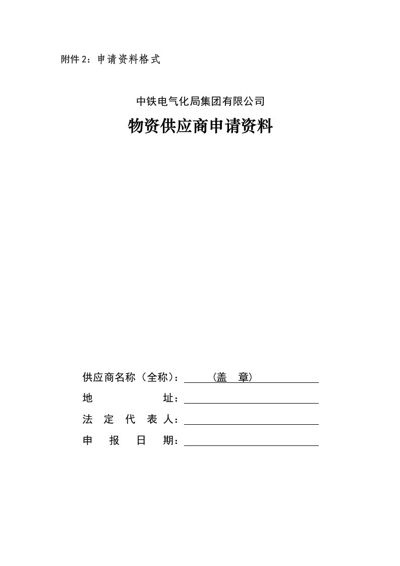 申请资料格式中铁电气化局集团有限公司物资供应商申请资料