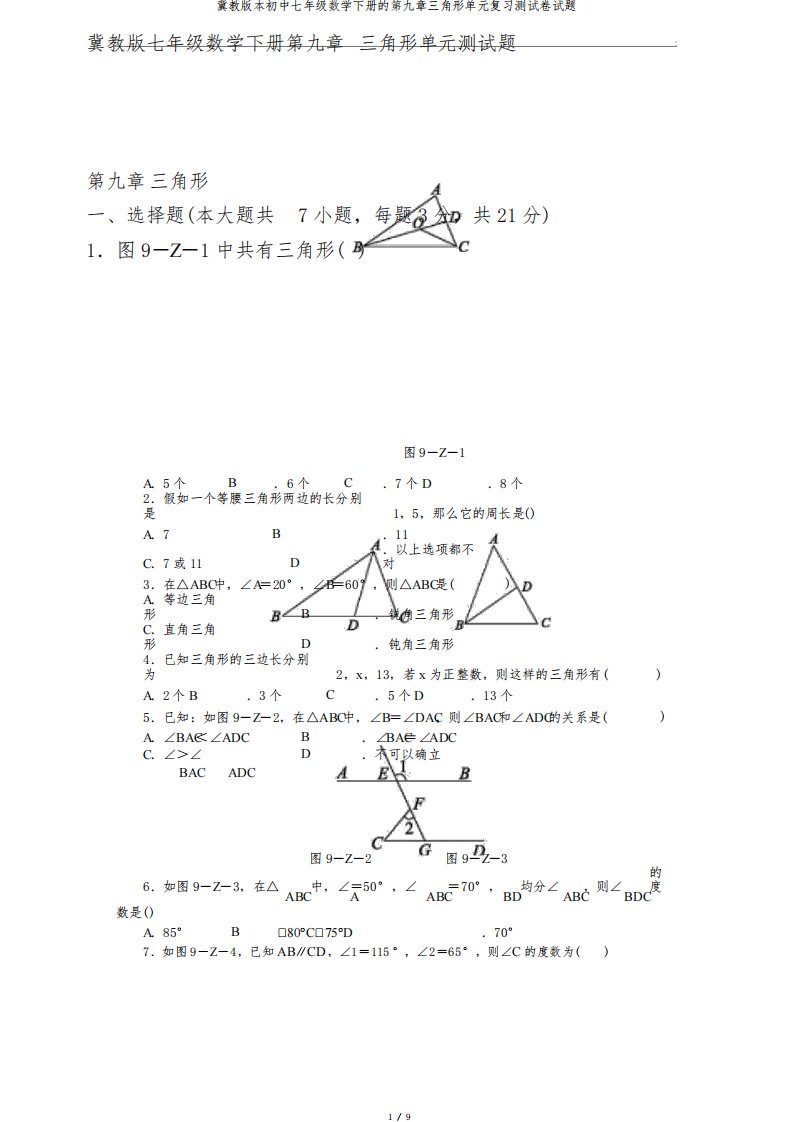 冀教版本初中七年级数学下册的第九章三角形单元复习测试卷试题