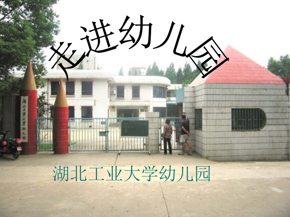 湖北工业大学幼儿园调研