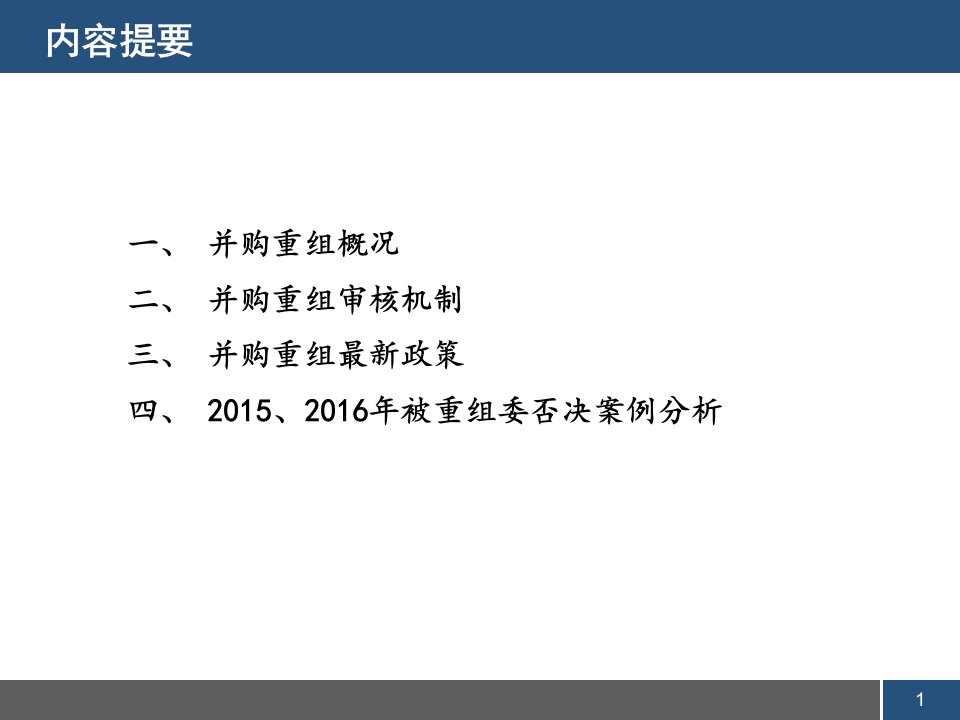 最新并购重组新政及案例解析上市公司监管部PPT课件