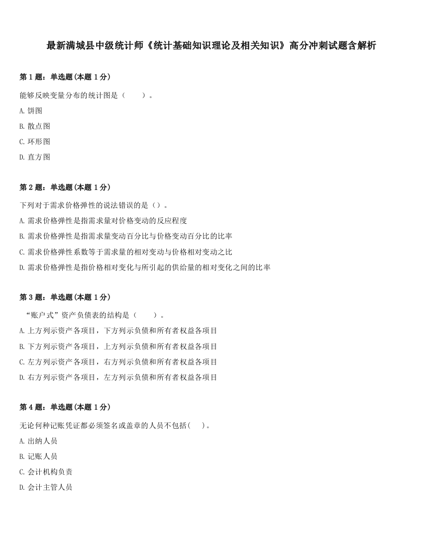 最新满城县中级统计师《统计基础知识理论及相关知识》高分冲刺试题含解析