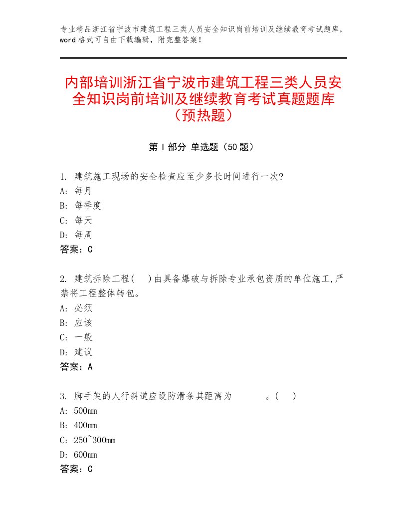 内部培训浙江省宁波市建筑工程三类人员安全知识岗前培训及继续教育考试真题题库（预热题）