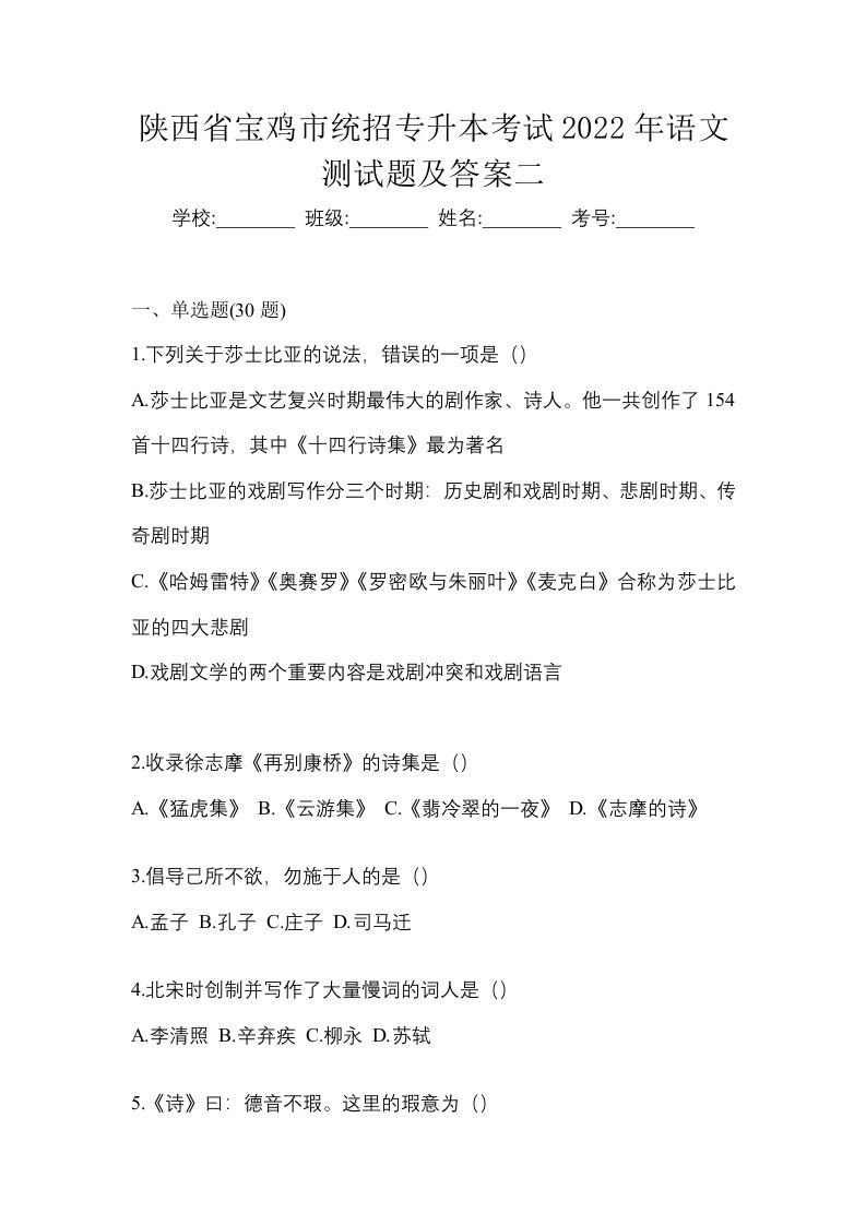 陕西省宝鸡市统招专升本考试2022年语文测试题及答案二