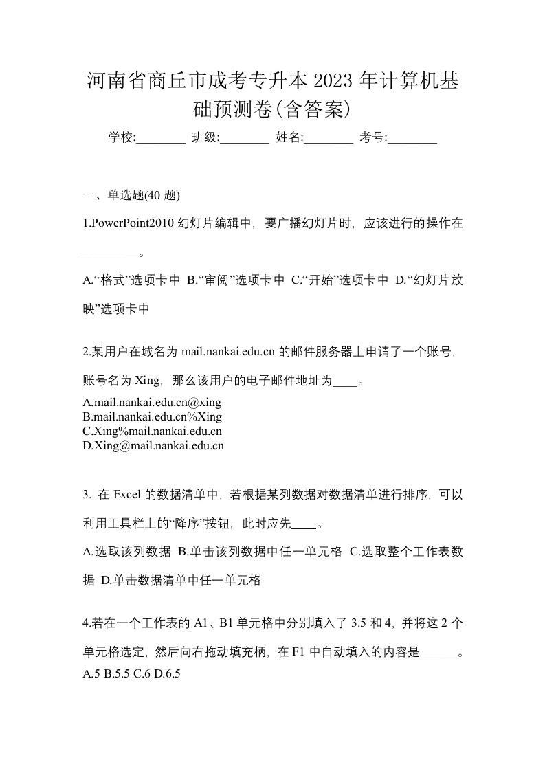 河南省商丘市成考专升本2023年计算机基础预测卷含答案