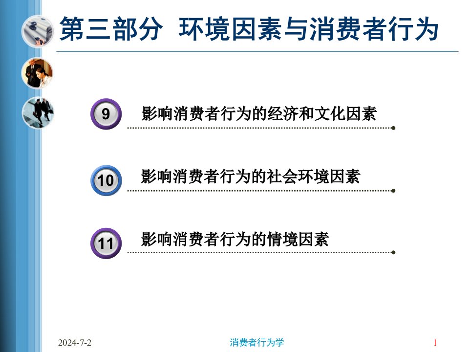 [精选]环境因素与消费者行为