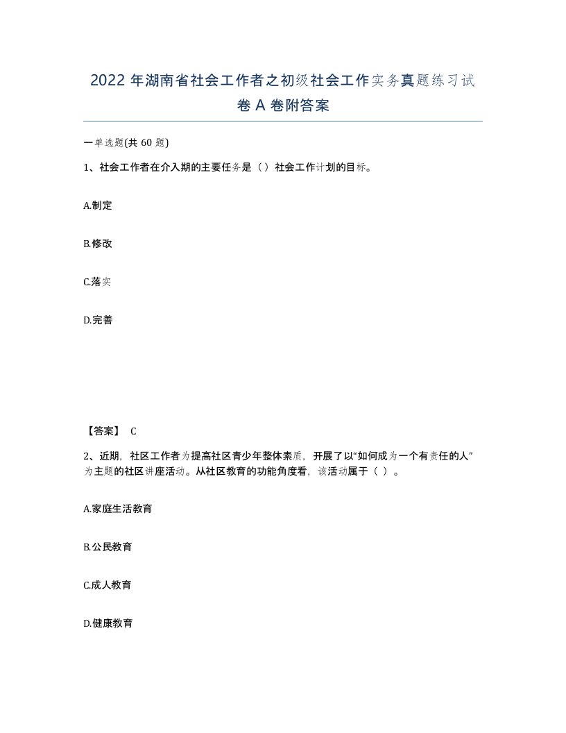 2022年湖南省社会工作者之初级社会工作实务真题练习试卷A卷附答案