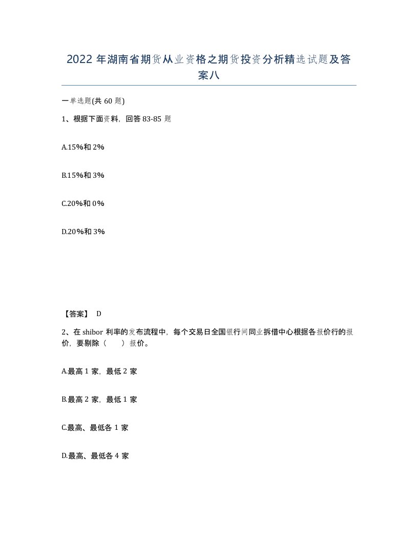 2022年湖南省期货从业资格之期货投资分析试题及答案八