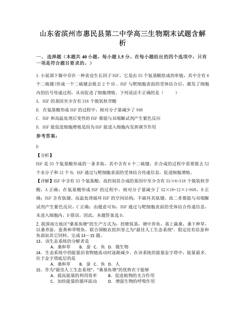 山东省滨州市惠民县第二中学高三生物期末试题含解析