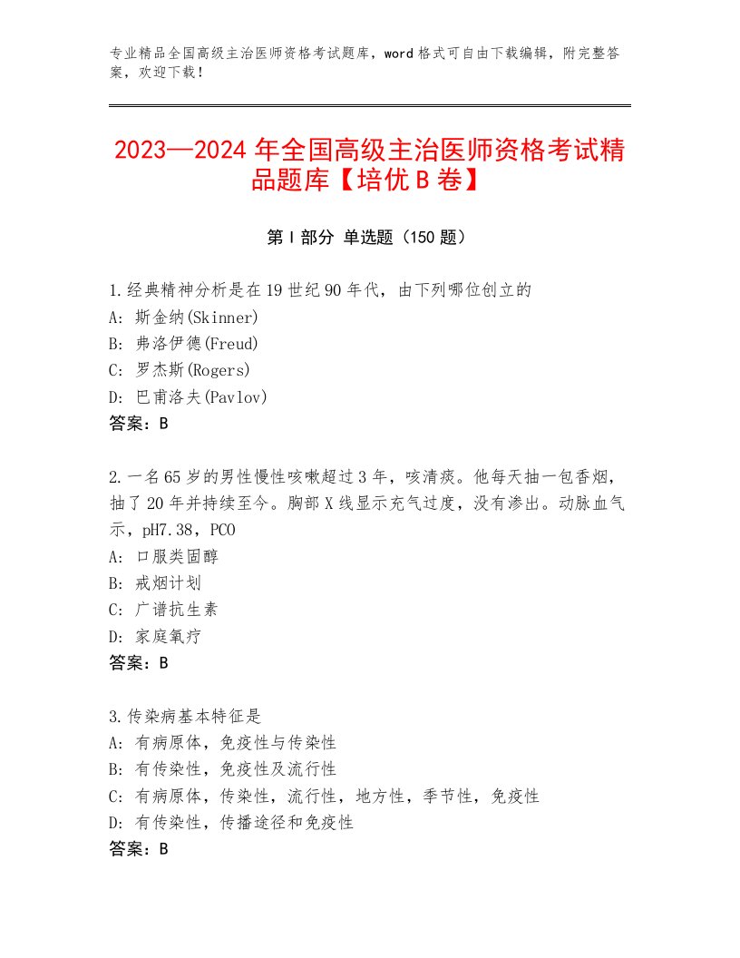 完整版全国高级主治医师资格考试内部题库附答案（B卷）