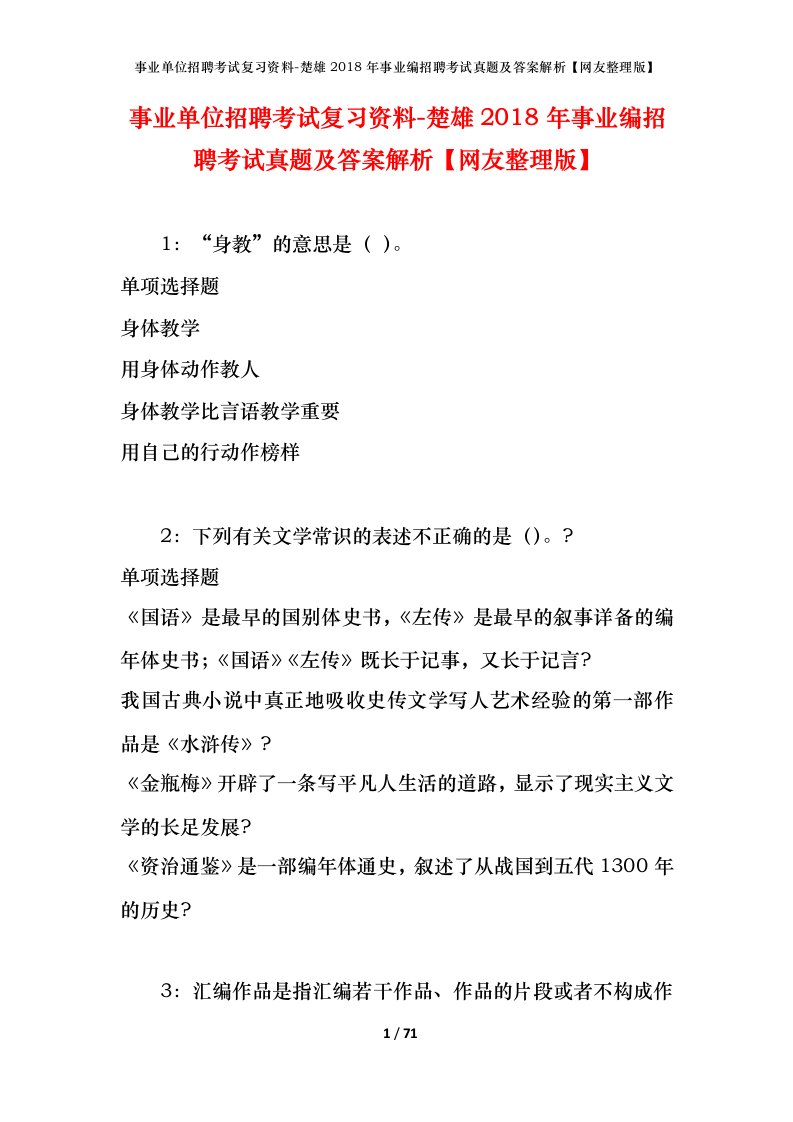 事业单位招聘考试复习资料-楚雄2018年事业编招聘考试真题及答案解析网友整理版