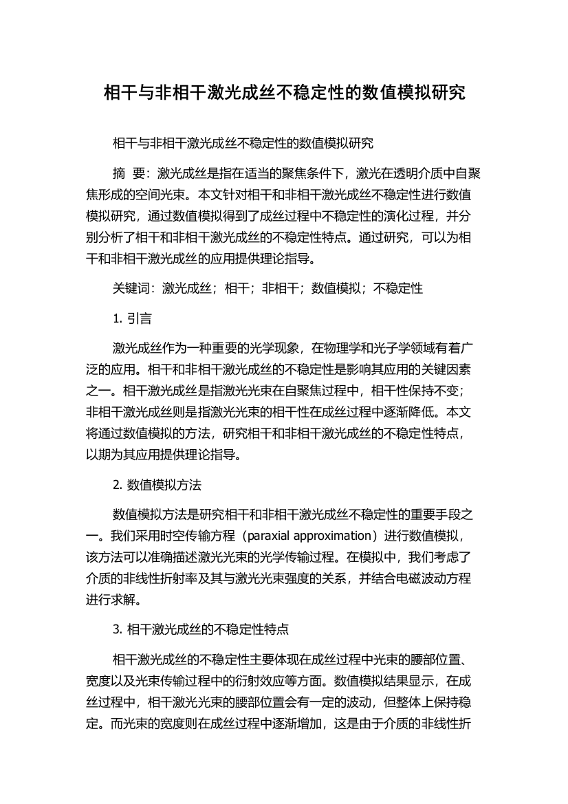 相干与非相干激光成丝不稳定性的数值模拟研究