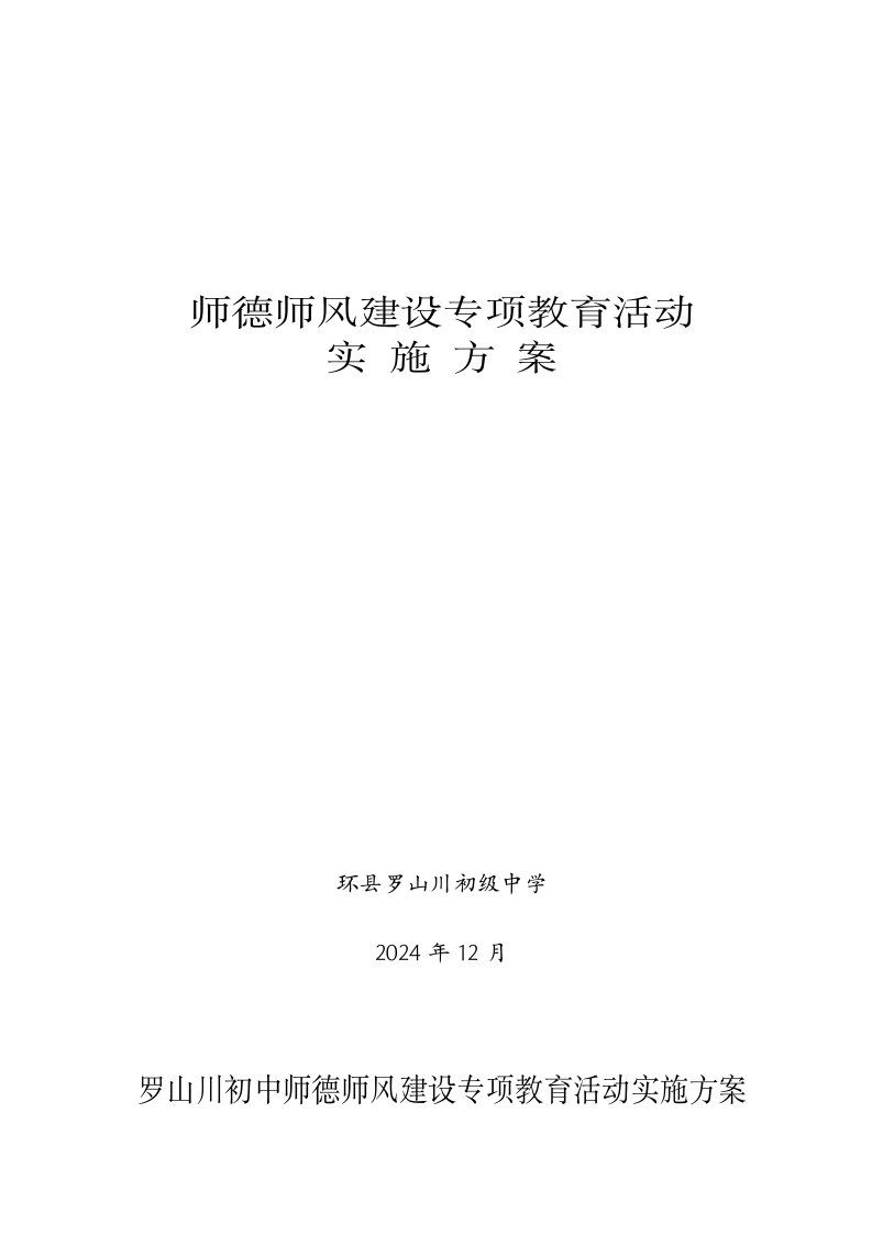 师德师风建设专项教育活动实施方案