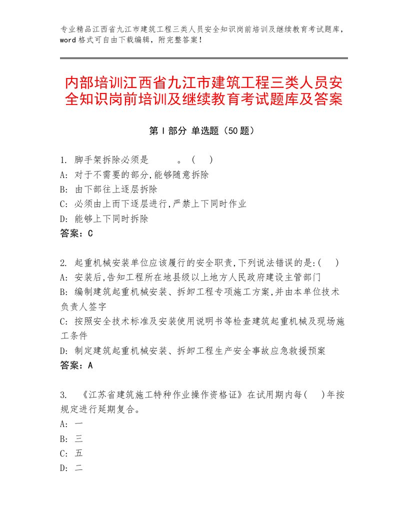 内部培训江西省九江市建筑工程三类人员安全知识岗前培训及继续教育考试题库及答案