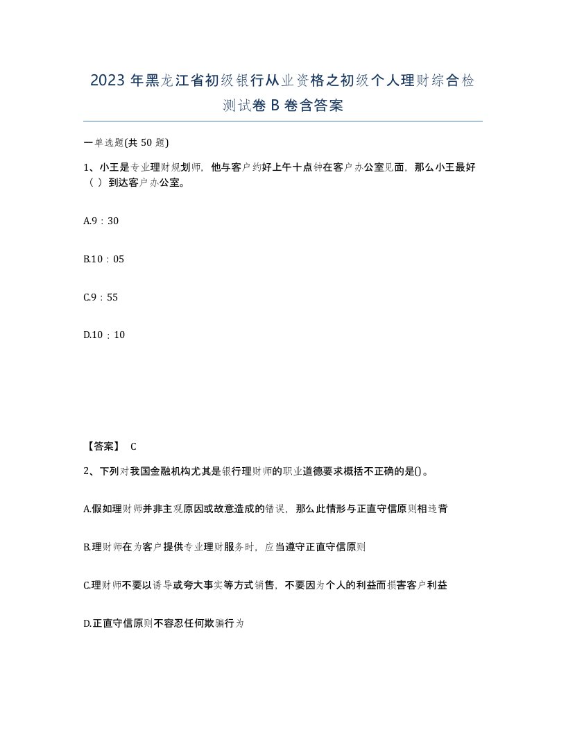 2023年黑龙江省初级银行从业资格之初级个人理财综合检测试卷B卷含答案