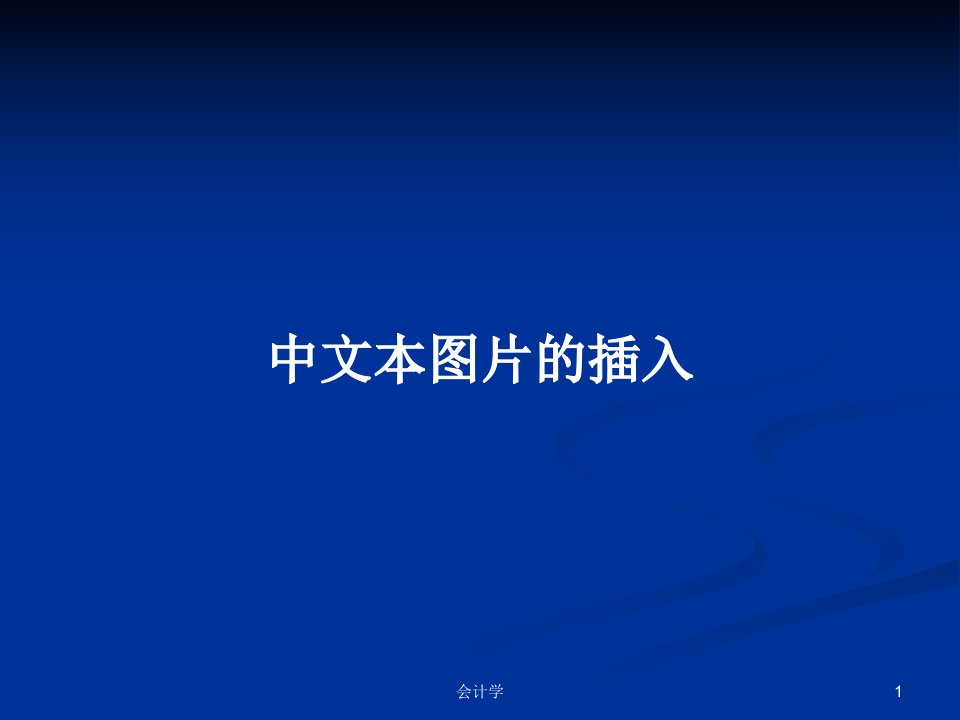 中文本图片的插入PPT学习教案