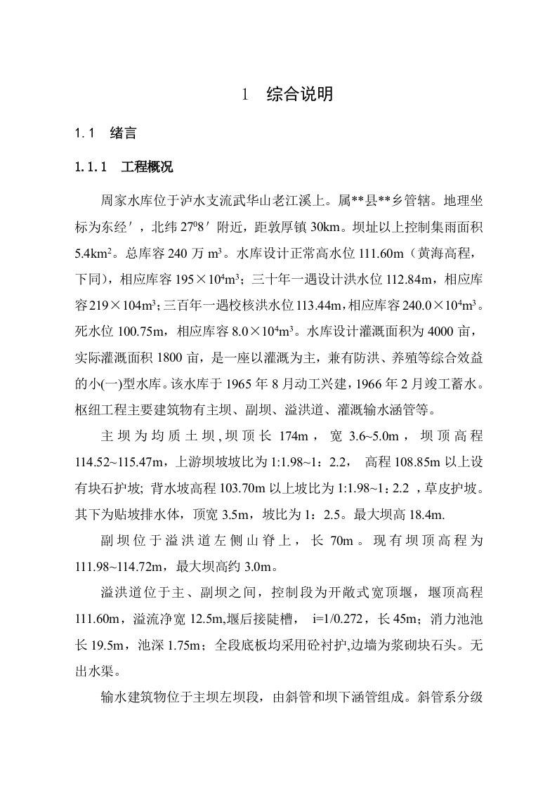 周家水库初步设计报告修编