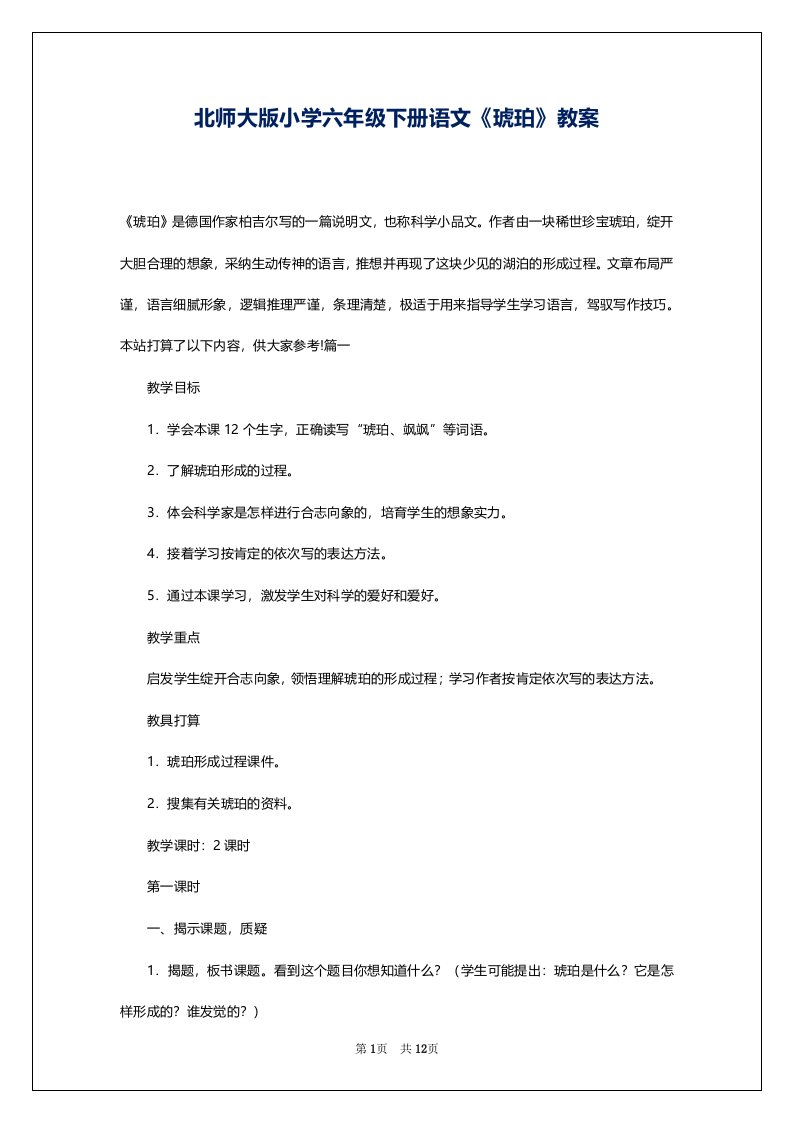 北师大版小学六年级下册语文《琥珀》教案