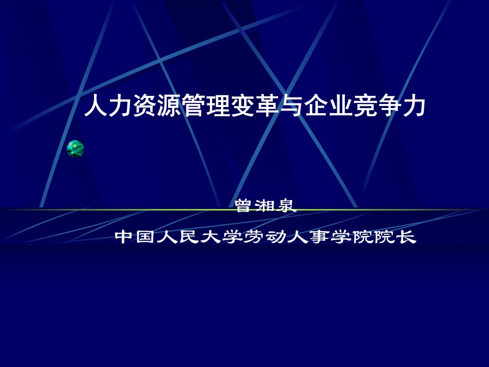 人力资源管理变革与企业竞争力