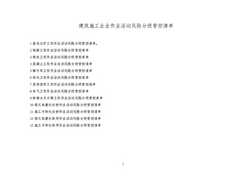 建筑施工企业作业活动风险分级管控清单