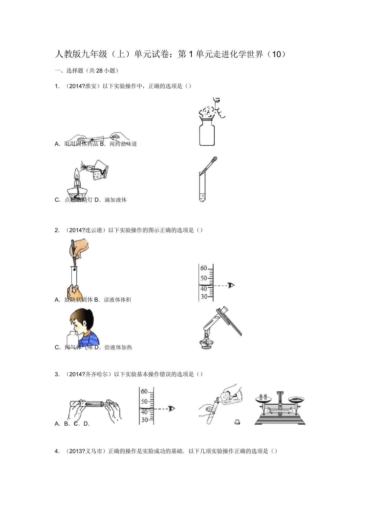 人教版九年级(上)单元试卷：第1单元+走进化学世界(10)(含答案)