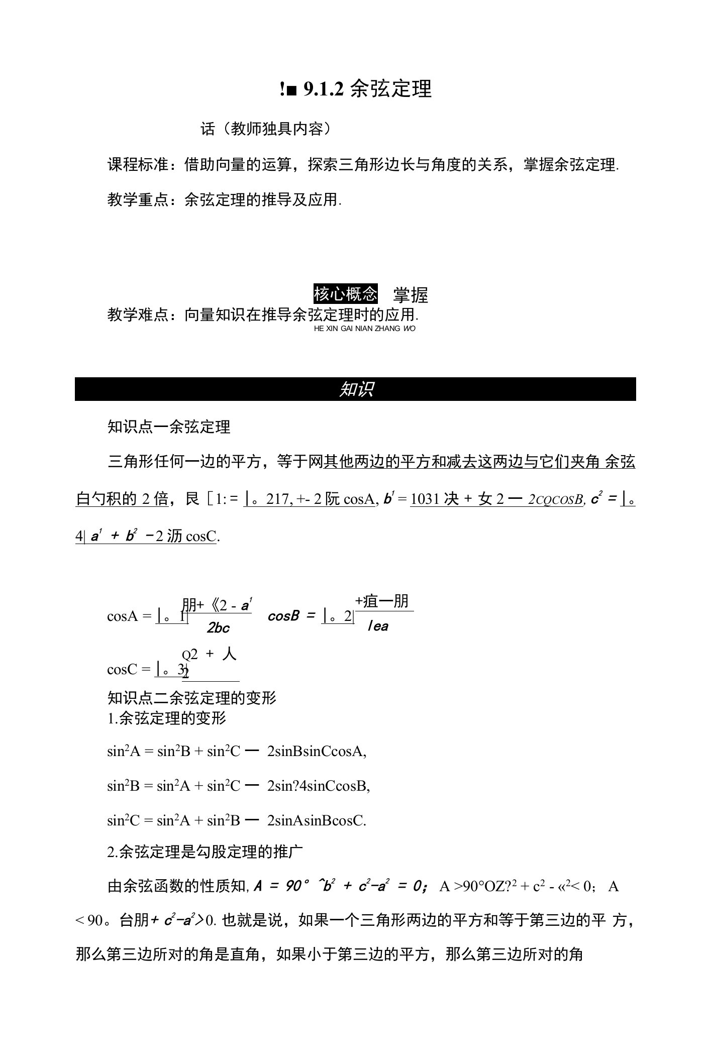 9.1　9.1.2　余弦定理