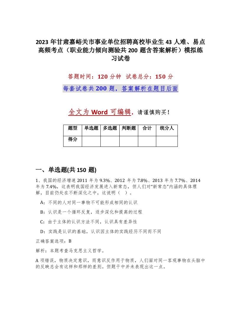 2023年甘肃嘉峪关市事业单位招聘高校毕业生43人难易点高频考点职业能力倾向测验共200题含答案解析模拟练习试卷