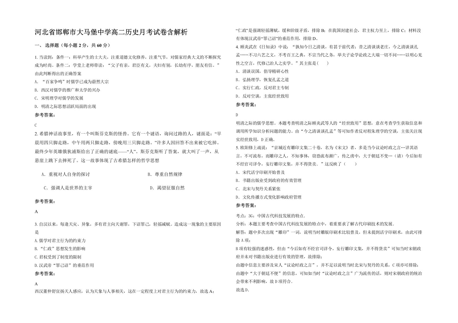 河北省邯郸市大马堡中学高二历史月考试卷含解析