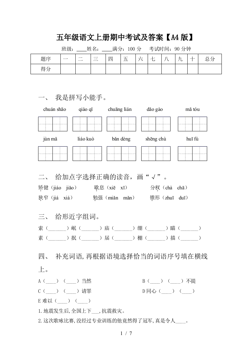 五年级语文上册期中考试及答案【A4版】