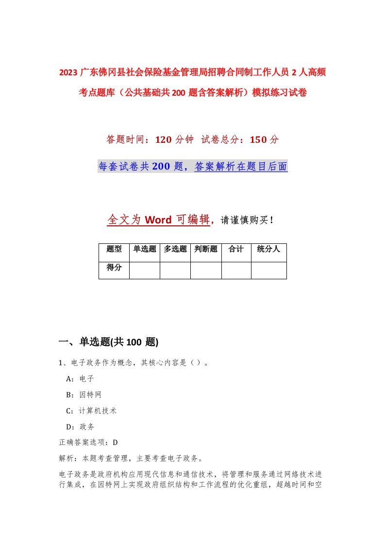 2023广东佛冈县社会保险基金管理局招聘合同制工作人员2人高频考点题库公共基础共200题含答案解析模拟练习试卷